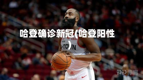 哈登确诊新冠(哈登阳性)-第2张图片