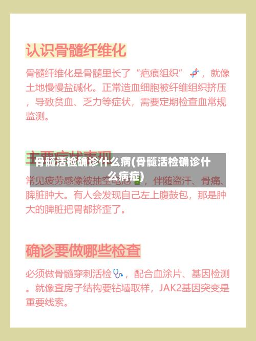 骨髓活检确诊什么病(骨髓活检确诊什么病症)