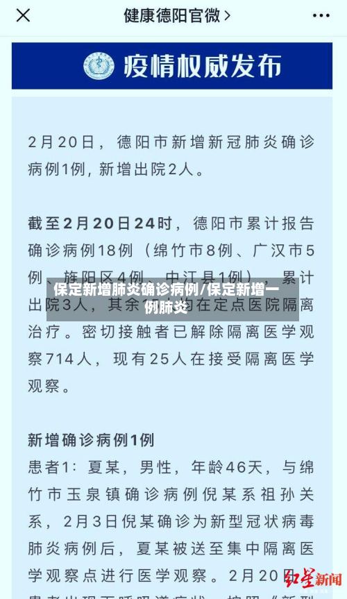 保定新增肺炎确诊病例/保定新增一例肺炎