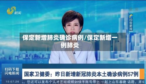 保定新增肺炎确诊病例/保定新增一例肺炎-第3张图片