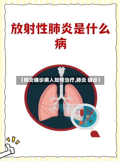 【肺炎确诊病人如何治疗,肺炎 确诊】-第3张图片