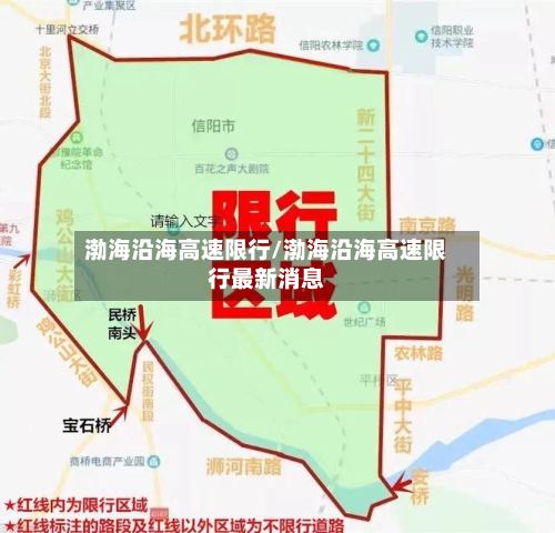 渤海沿海高速限行/渤海沿海高速限行最新消息-第2张图片