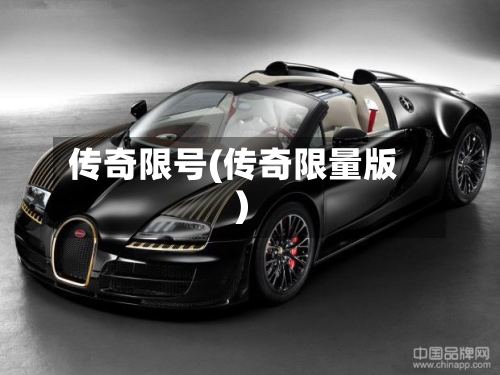 传奇限号(传奇限量版)-第2张图片