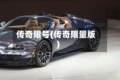 传奇限号(传奇限量版)