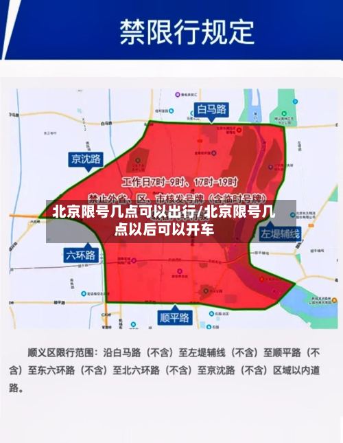 北京限号几点可以出行/北京限号几点以后可以开车-第3张图片