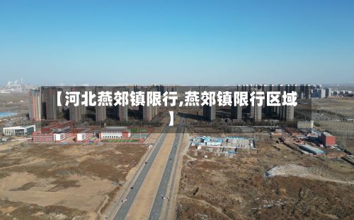 【河北燕郊镇限行,燕郊镇限行区域】