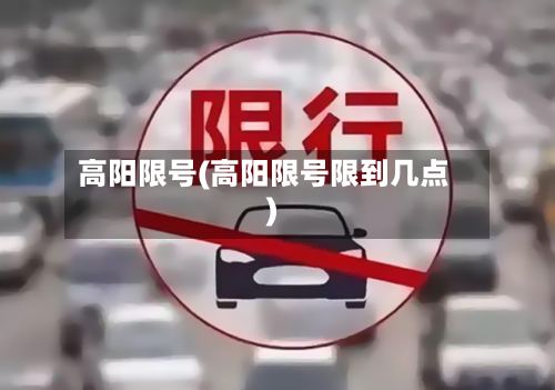 高阳限号(高阳限号限到几点)-第2张图片