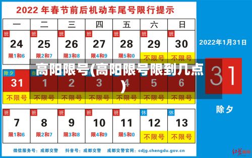 高阳限号(高阳限号限到几点)-第3张图片