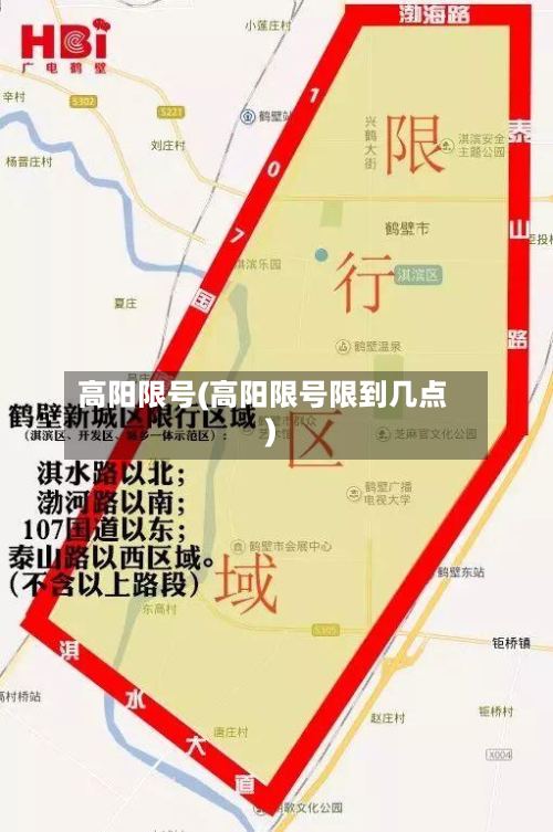 高阳限号(高阳限号限到几点)