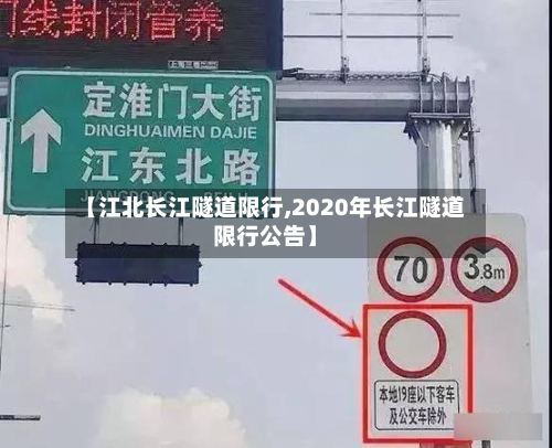 【江北长江隧道限行,2020年长江隧道限行公告】