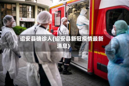 诏安县确诊人(诏安县新冠疫情最新消息)