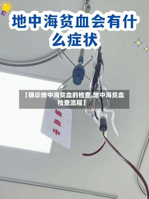 【确诊地中海贫血的检查,地中海贫血检查流程】-第3张图片