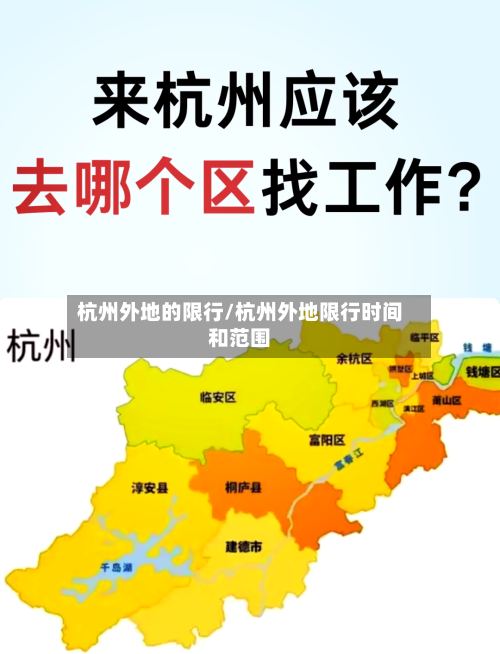 杭州外地的限行/杭州外地限行时间和范围