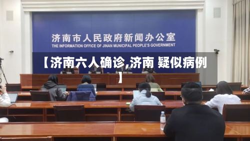 【济南六人确诊,济南 疑似病例】