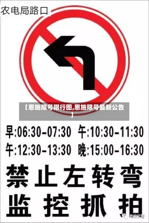【恩施限号限行图,恩施限号最新公告】-第2张图片