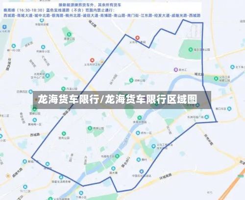 龙海货车限行/龙海货车限行区域图