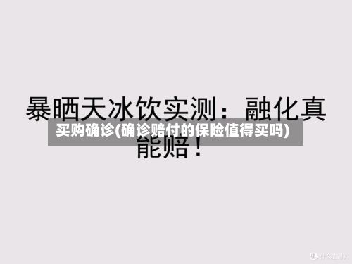 买购确诊(确诊赔付的保险值得买吗)-第2张图片