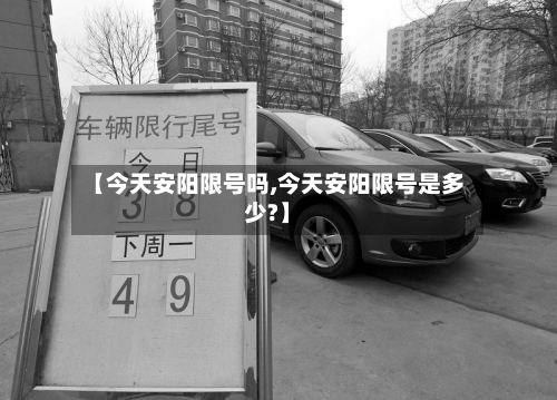 【今天安阳限号吗,今天安阳限号是多少?】-第3张图片