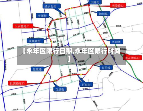 【永年区限行日期,永年区限行时间】-第2张图片