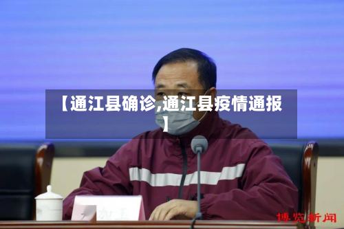 【通江县确诊,通江县疫情通报】-第2张图片