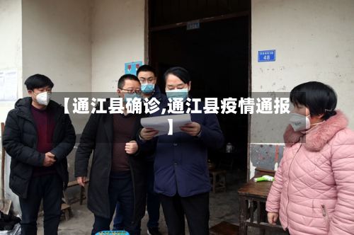 【通江县确诊,通江县疫情通报】-第3张图片