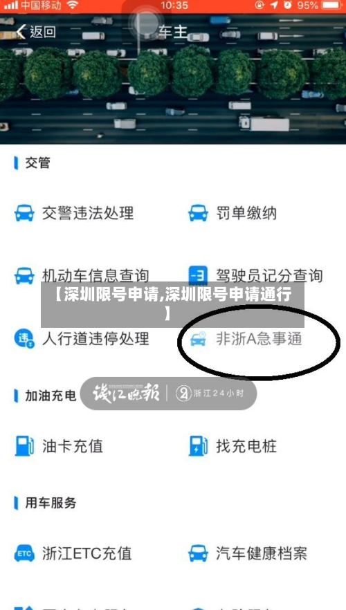 【深圳限号申请,深圳限号申请通行】