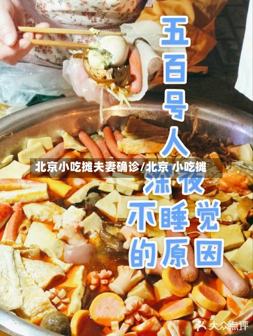 北京小吃摊夫妻确诊/北京 小吃摊-第2张图片