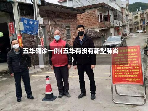 五华确诊一例(五华有没有新型肺炎)-第3张图片