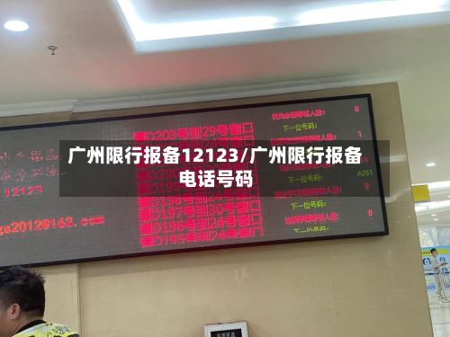 广州限行报备12123/广州限行报备电话号码
