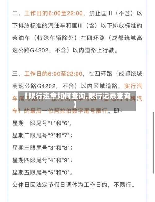 【限行违章如何查询,限行记录查询】