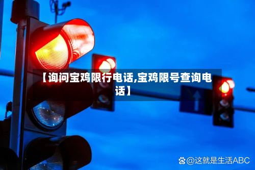 【询问宝鸡限行电话,宝鸡限号查询电话】