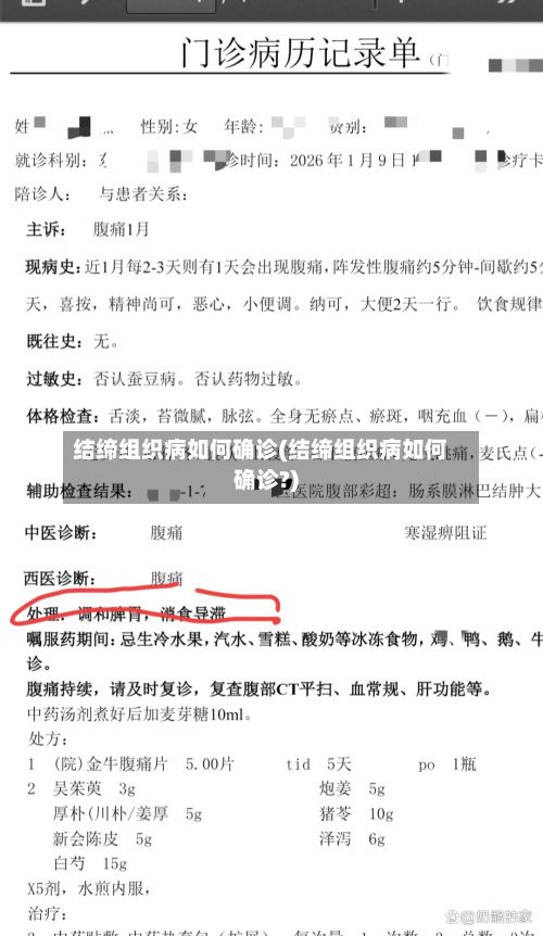 结缔组织病如何确诊(结缔组织病如何确诊?)