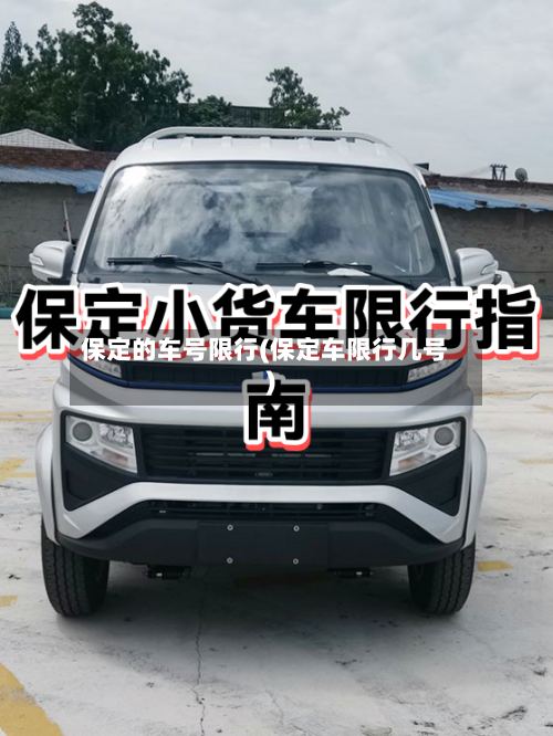 保定的车号限行(保定车限行几号)