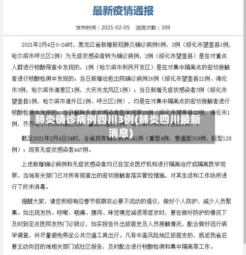 肺炎确诊病例四川3例(肺炎四川最新消息)-第2张图片