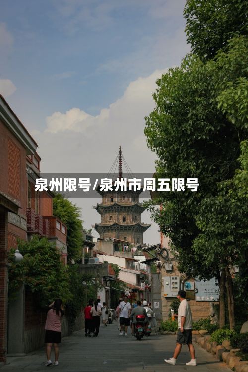 泉州限号/泉州市周五限号-第2张图片