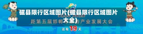 磁县限行区域图片(磁县限行区域图片大全)