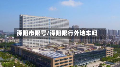 溧阳市限号/溧阳限行外地车吗-第2张图片