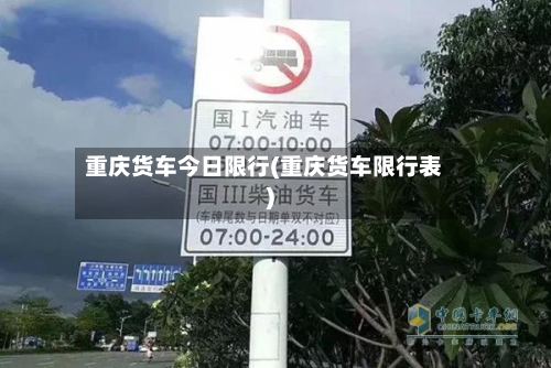 重庆货车今日限行(重庆货车限行表)-第2张图片