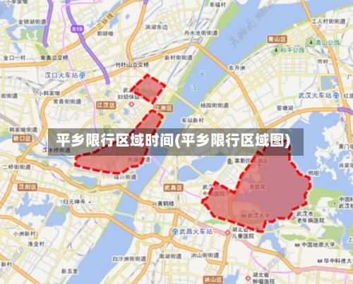 平乡限行区域时间(平乡限行区域图)