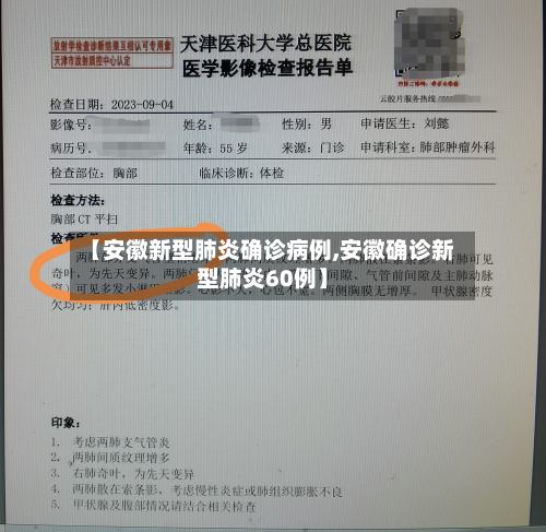 【安徽新型肺炎确诊病例,安徽确诊新型肺炎60例】-第3张图片