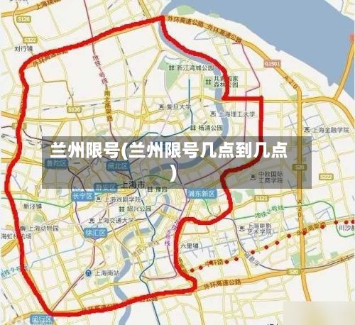 兰州限号(兰州限号几点到几点)