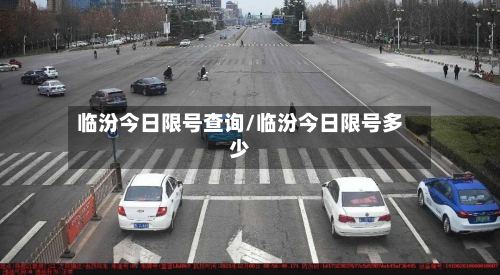 临汾今日限号查询/临汾今日限号多少