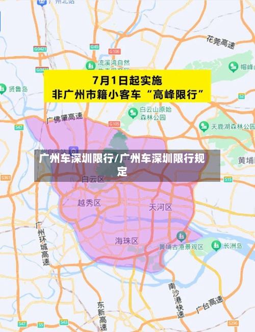 广州车深圳限行/广州车深圳限行规定