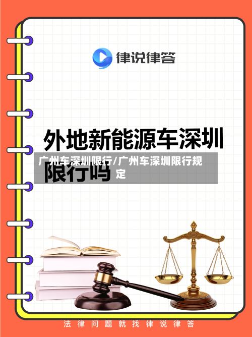 广州车深圳限行/广州车深圳限行规定-第3张图片