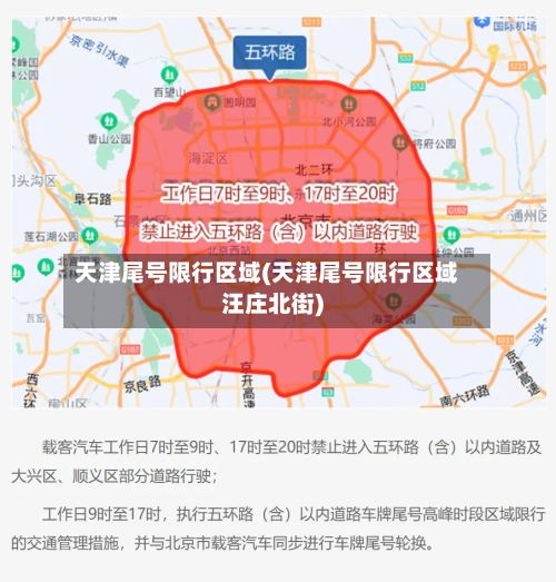 天津尾号限行区域(天津尾号限行区域汪庄北街)-第2张图片
