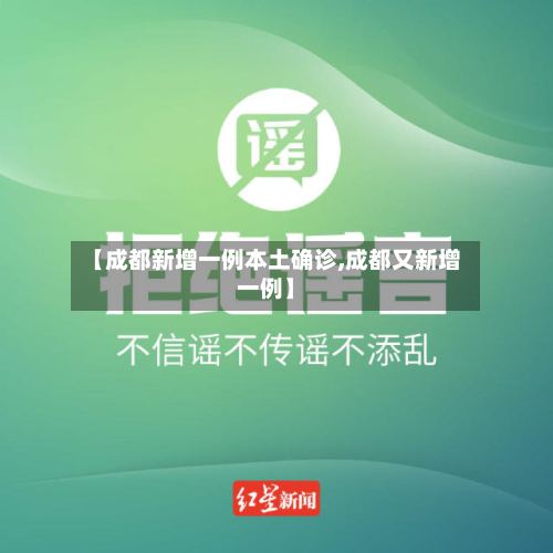 【成都新增一例本土确诊,成都又新增一例】