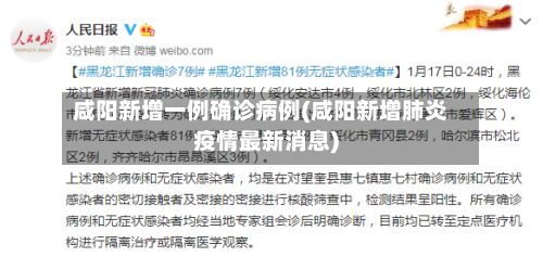 咸阳新增一例确诊病例(咸阳新增肺炎疫情最新消息)