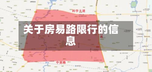 关于房易路限行的信息-第2张图片