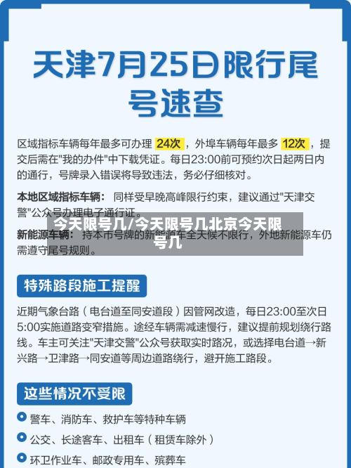 今天限号几/今天限号几北京今天限号几