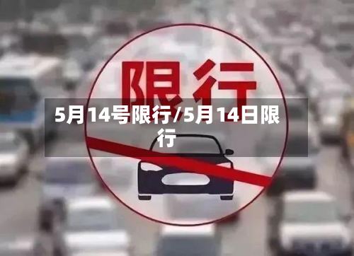 5月14号限行/5月14日限行-第3张图片